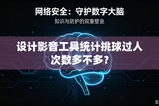 设计影音工具统计挑球过人次数多不多？