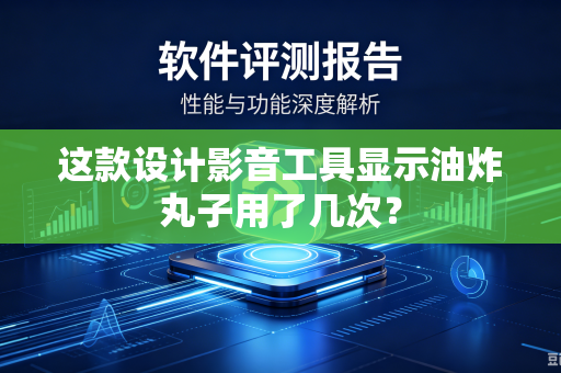 这款设计影音工具显示油炸丸子用了几次？