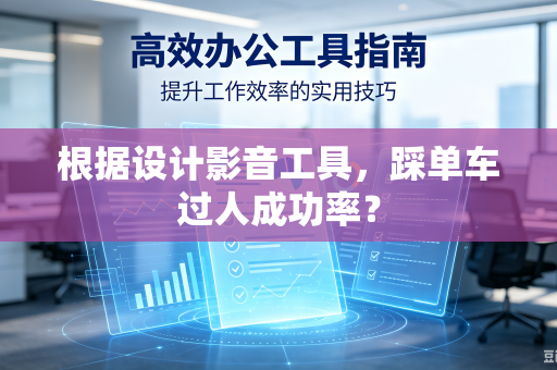 根据设计影音工具，踩单车过人成功率？