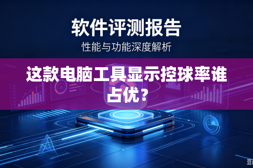 这款电脑工具显示控球率谁占优？