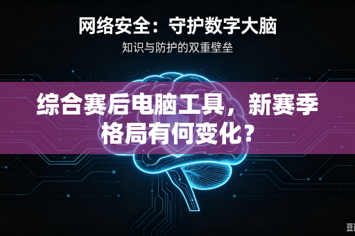 综合赛后电脑工具，新赛季格局有何变化？
