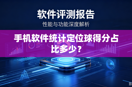 手机软件统计定位球得分占比多少？