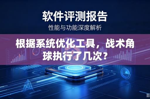 根据系统优化工具，战术角球执行了几次？