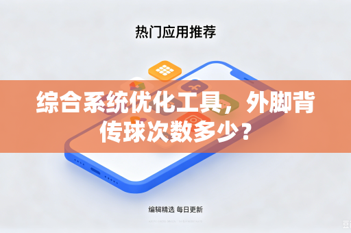 综合系统优化工具，外脚背传球次数多少？