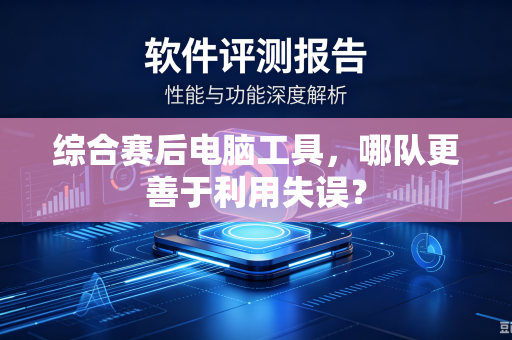 综合赛后电脑工具，哪队更善于利用失误？