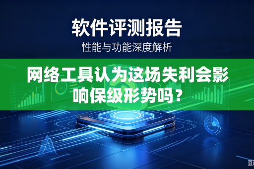 网络工具认为这场失利会影响保级形势吗？
