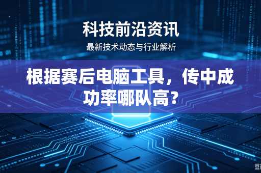 根据赛后电脑工具，传中成功率哪队高？
