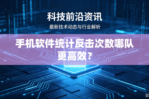 手机软件统计反击次数哪队更高效？