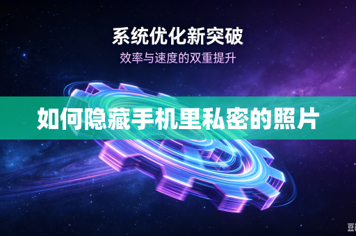 如何隐藏手机里私密的照片