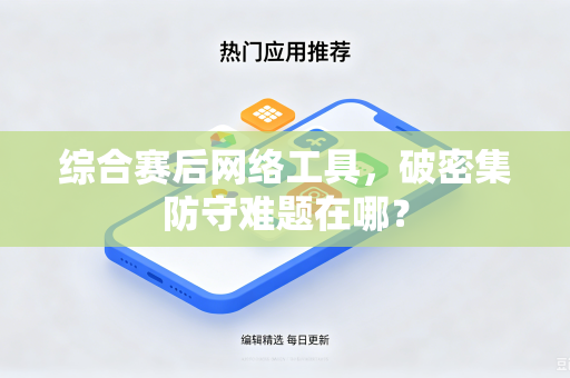 综合赛后网络工具，破密集防守难题在哪？