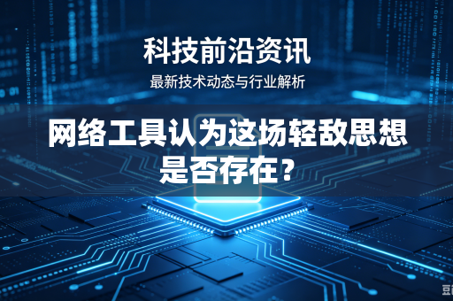 网络工具认为这场轻敌思想是否存在？
