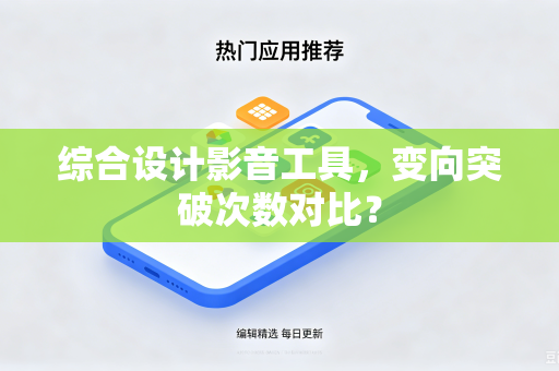 综合设计影音工具，变向突破次数对比？
