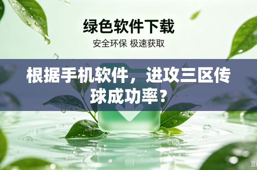 根据手机软件，进攻三区传球成功率？