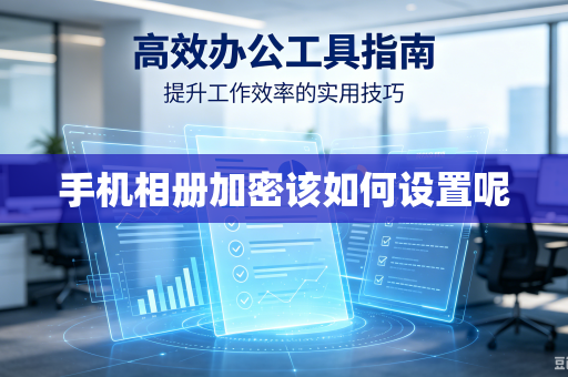 手机相册加密该如何设置呢