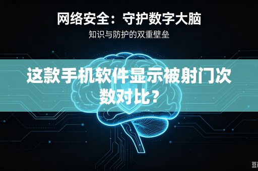 这款手机软件显示被射门次数对比？