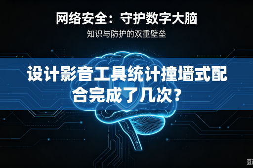 设计影音工具统计撞墙式配合完成了几次？