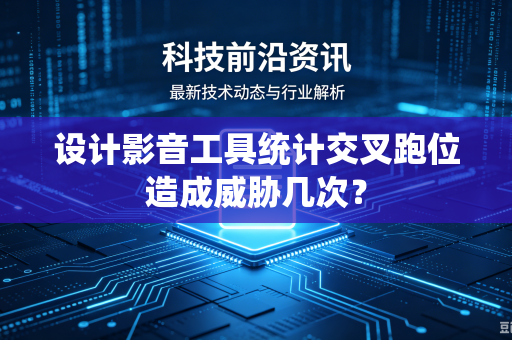 设计影音工具统计交叉跑位造成威胁几次？