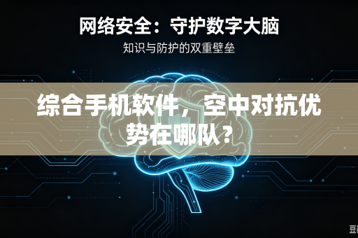 综合手机软件，空中对抗优势在哪队？
