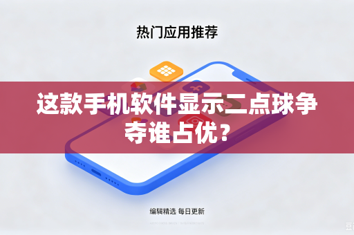 这款手机软件显示二点球争夺谁占优？