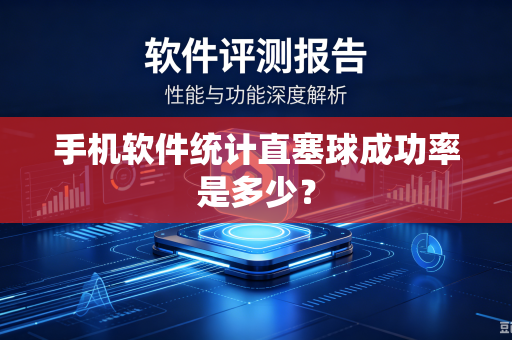 手机软件统计直塞球成功率是多少？