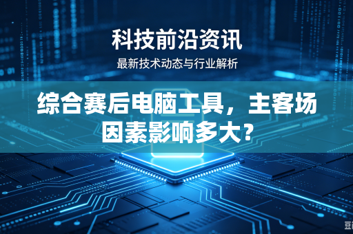 综合赛后电脑工具，主客场因素影响多大？