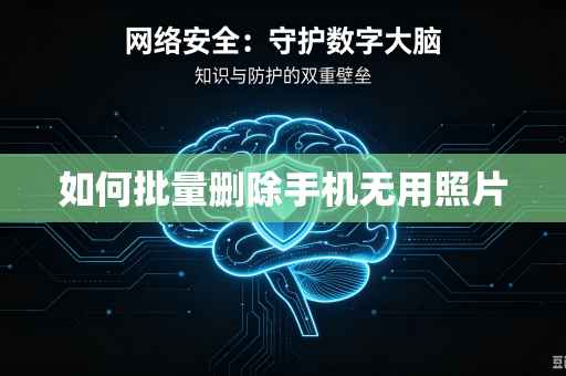 如何批量删除手机无用照片