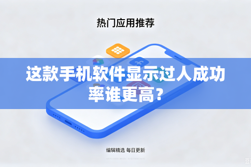 这款手机软件显示过人成功率谁更高？