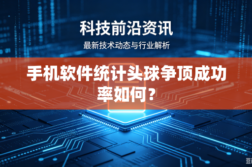 手机软件统计头球争顶成功率如何？