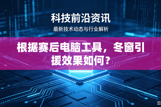根据赛后电脑工具，冬窗引援效果如何？