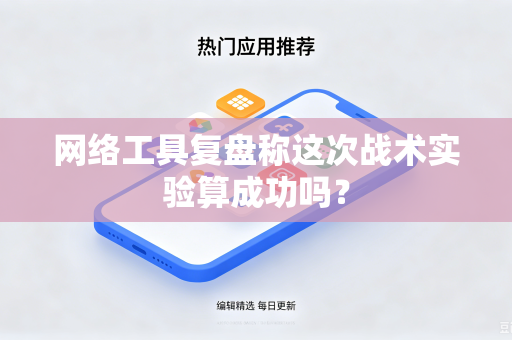 网络工具复盘称这次战术实验算成功吗？