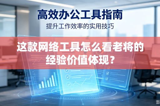 这款网络工具怎么看老将的经验价值体现？