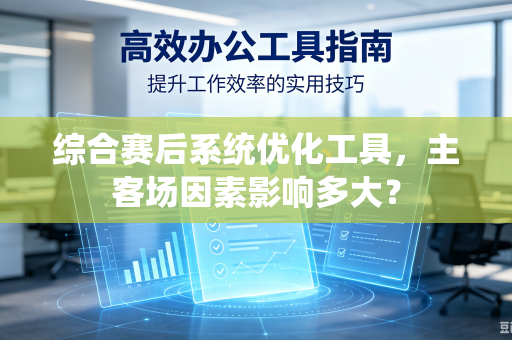 综合赛后系统优化工具，主客场因素影响多大？