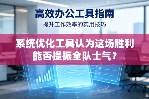 系统优化工具认为这场胜利能否提振全队士气？