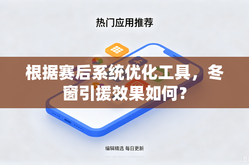 根据赛后系统优化工具，冬窗引援效果如何？