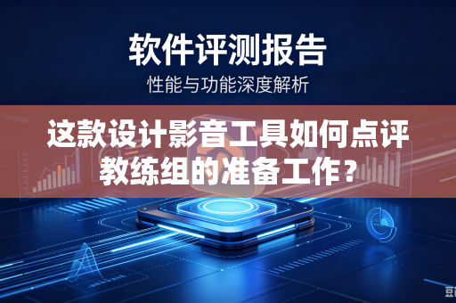 这款设计影音工具如何点评教练组的准备工作？
