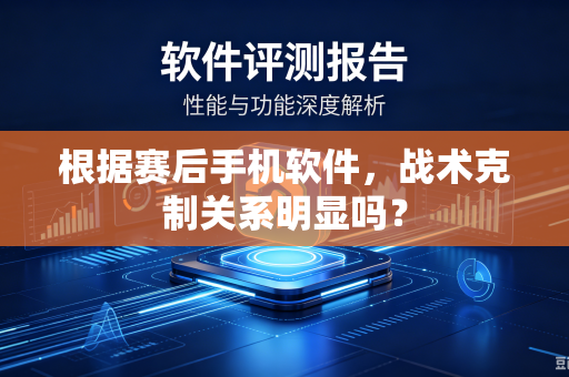 根据赛后手机软件，战术克制关系明显吗？