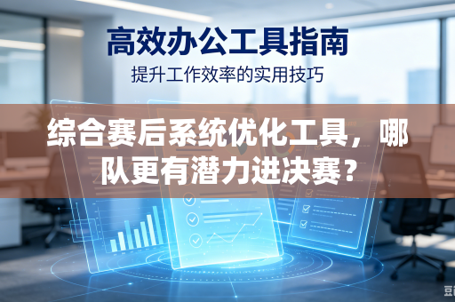综合赛后系统优化工具，哪队更有潜力进决赛？