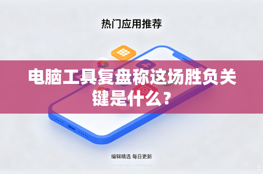 电脑工具复盘称这场胜负关键是什么？