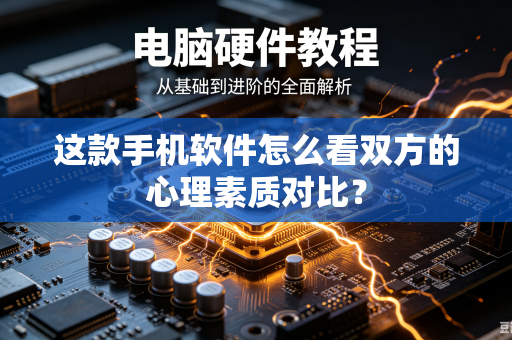 这款手机软件怎么看双方的心理素质对比？