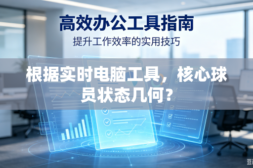 根据实时电脑工具，核心球员状态几何？