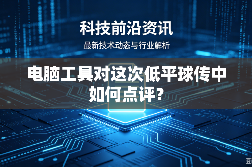 电脑工具对这次低平球传中如何点评？