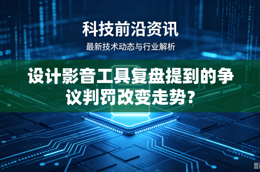 设计影音工具复盘提到的争议判罚改变走势？