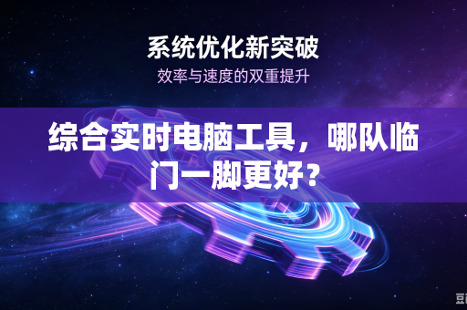 综合实时电脑工具，哪队临门一脚更好？