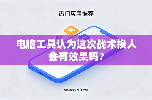 电脑工具认为这次战术换人会有效果吗？