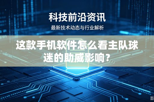 这款手机软件怎么看主队球迷的助威影响？