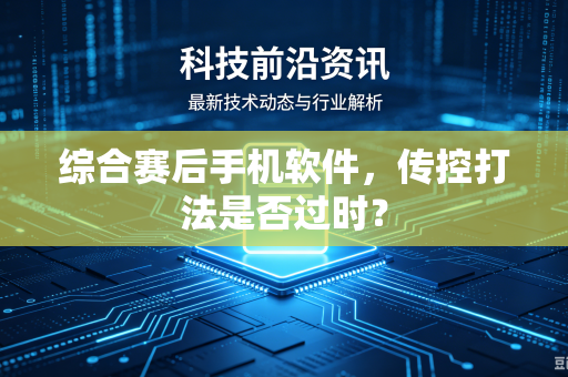 综合赛后手机软件，传控打法是否过时？