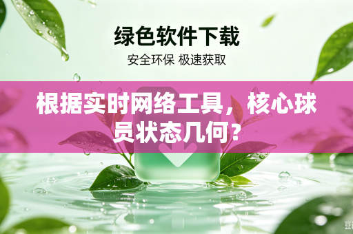 根据实时网络工具，核心球员状态几何？