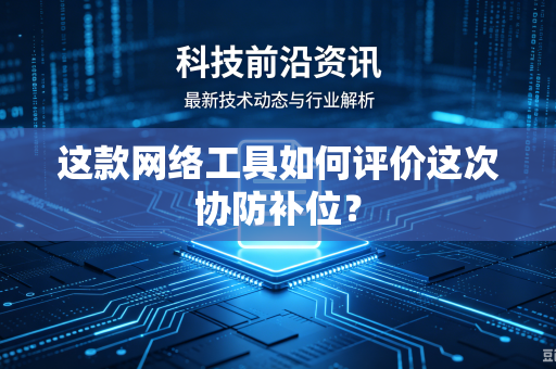 这款网络工具如何评价这次协防补位？