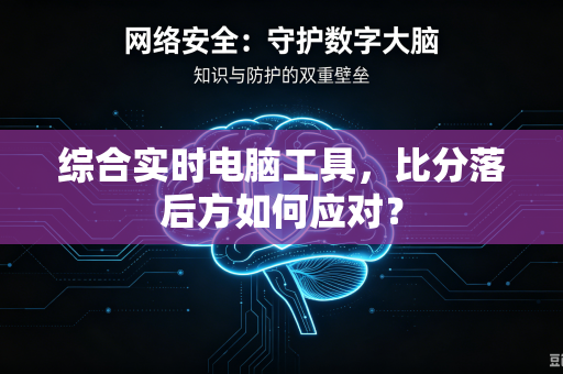 综合实时电脑工具，比分落后方如何应对？
