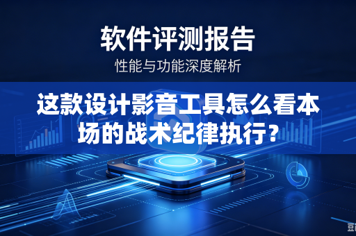 这款设计影音工具怎么看本场的战术纪律执行？